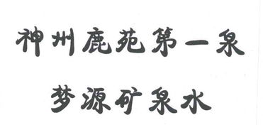 東豐縣夢(mèng)源飲品廠