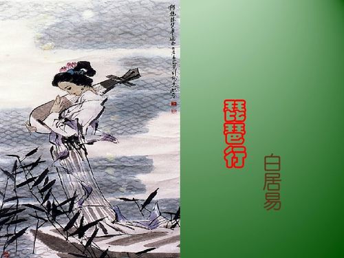 琵琶行下載 語(yǔ)文