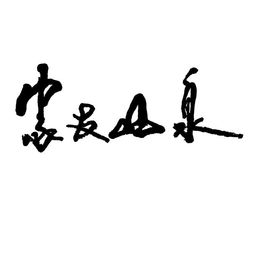 遂川縣源石山泉飲品廠