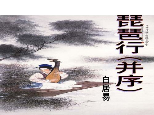 琵琶行 并序 教學課件下載 語文 21世紀教育網