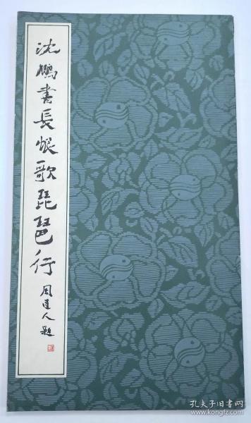 沈鵬書長恨歌琵琶行