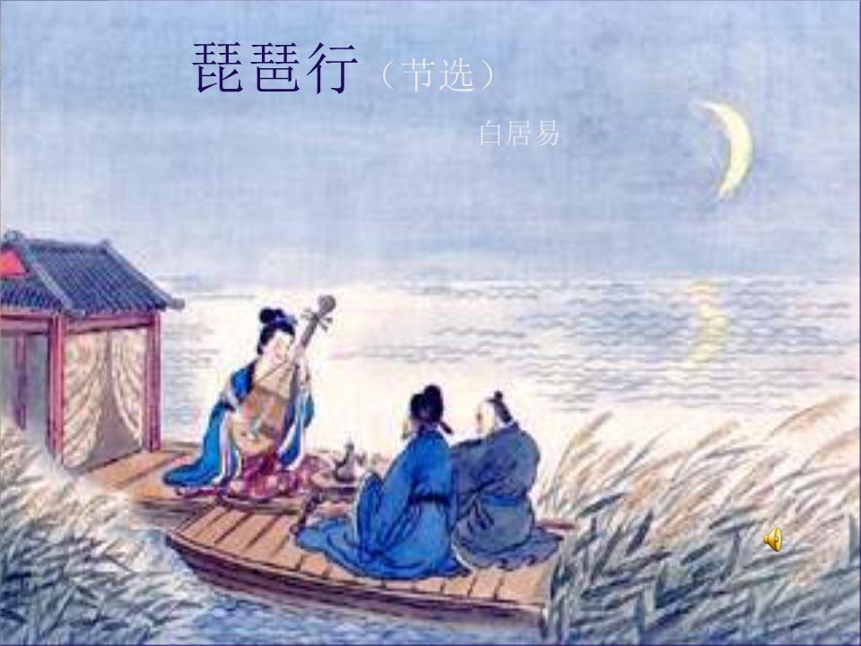 北師大語文九上琵琶行節選教學8-powerpoint演示文檔下載和免費在線瀏覽-ppt文檔賺錢網