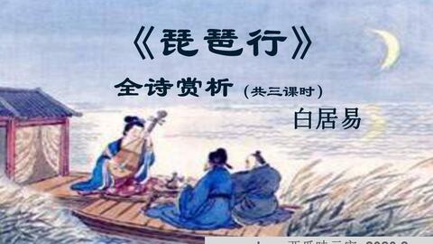 古詩(shī) 琵琶行并序 白居易 陳苿 部編人教版 統(tǒng)編版 高中語(yǔ)文 教材 必修 上冊(cè) yw201 062,高一,上學(xué)期