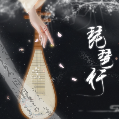 琵琶行【翻唱】