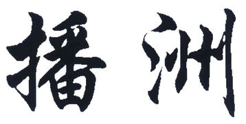 遵義縣龍虎山泉食品飲料廠