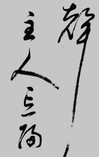 明朝董其昌草書 琵琶行