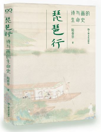 琵琶行 詩與畫的生命史