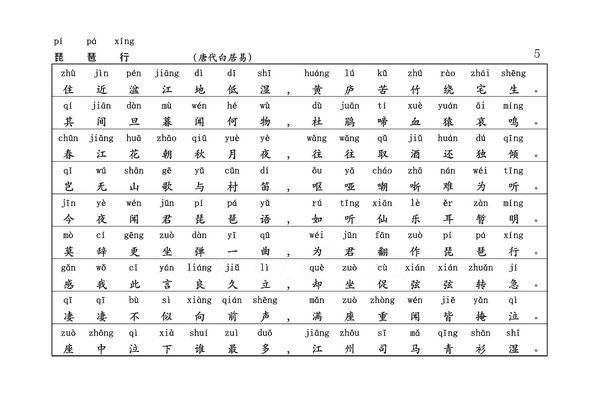《琵琶行》的拼音