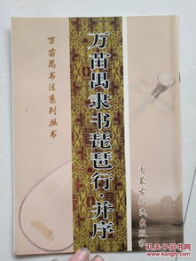 萬苗禺書法系列叢書 萬苗禺隸書琵琶行.并序