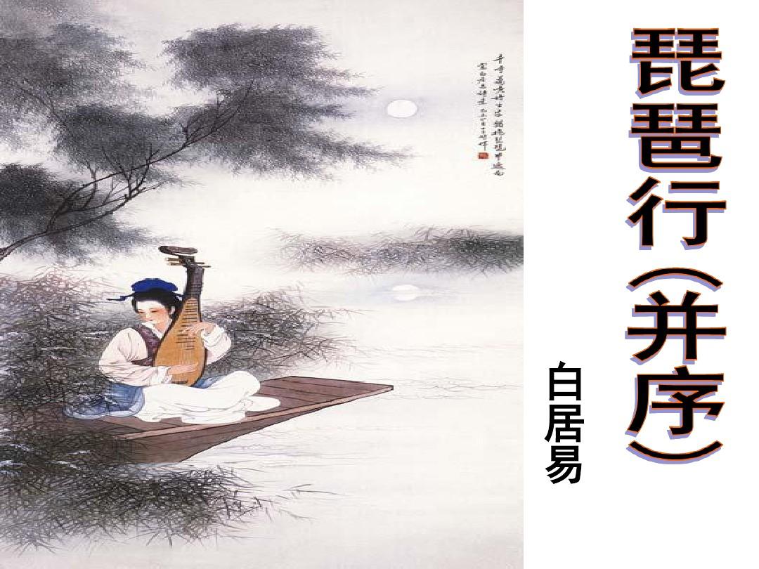 《琵琶行》中的音樂描寫PPT_word文檔在線閱讀與下載_無憂文檔