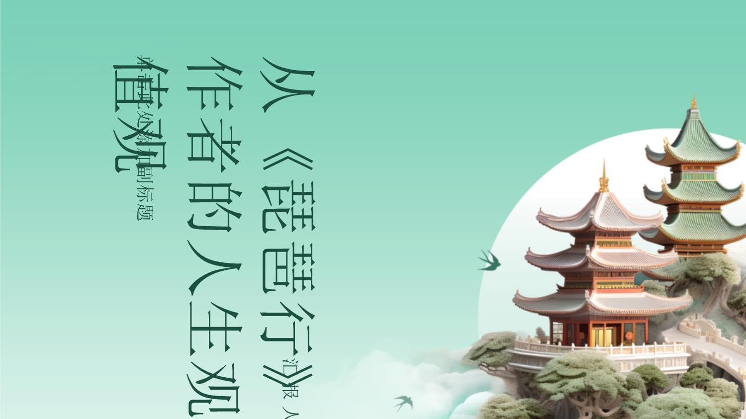 從《琵琶行》看白居易的人生觀與價值觀