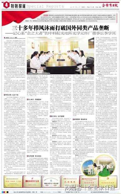 三十多年櫛風(fēng)沐雨打破國外壟斷——記心系企之大者的中科院光電所光學(xué)元件廠董事長李學(xué)其